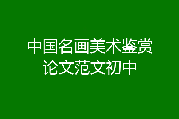 中国名画美术鉴赏论文范文初中
