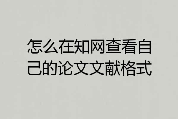 怎么在知网查看自己的论文文献格式