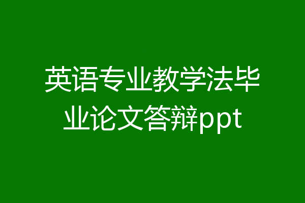英语专业教学法毕业论文答辩ppt
