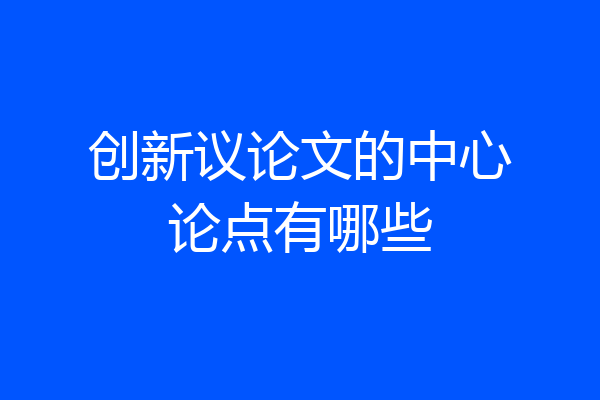 创新议论文的中心论点有哪些