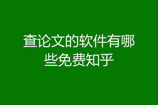 查论文的软件有哪些免费知乎
