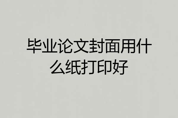毕业论文封面用什么纸打印好