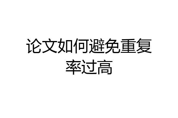 论文如何避免重复率过高