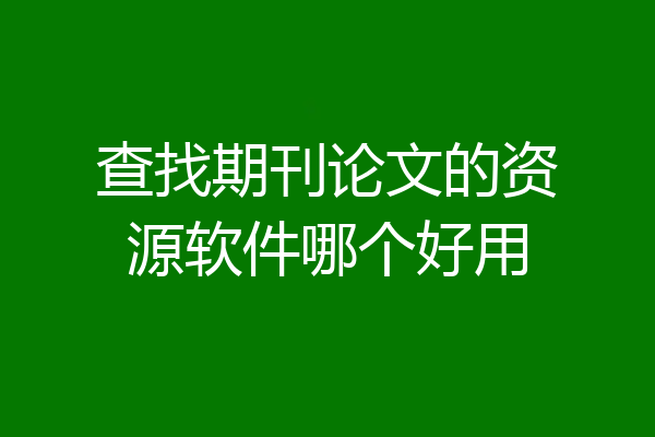 查找期刊论文的资源软件哪个好用