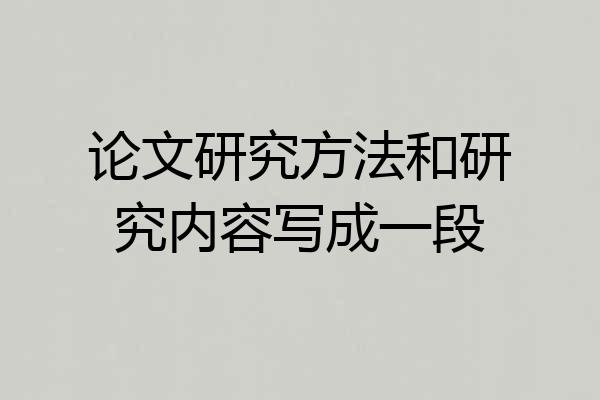 论文研究方法和研究内容写成一段
