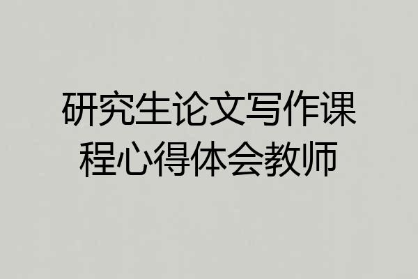 研究生论文写作课程心得体会教师
