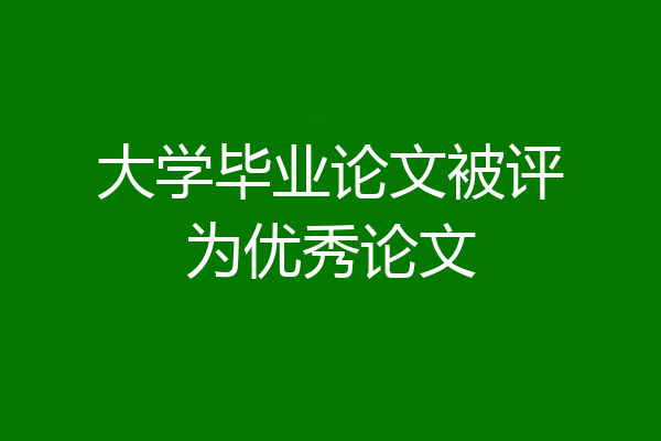 大学毕业论文被评为优秀论文