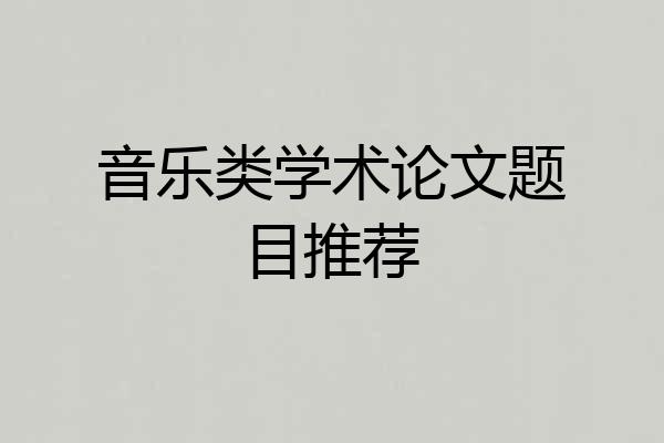 音乐类学术论文题目推荐