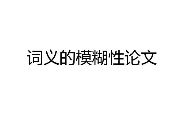 词义的模糊性论文