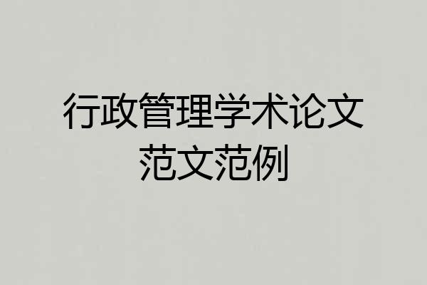 行政管理学术论文范文范例