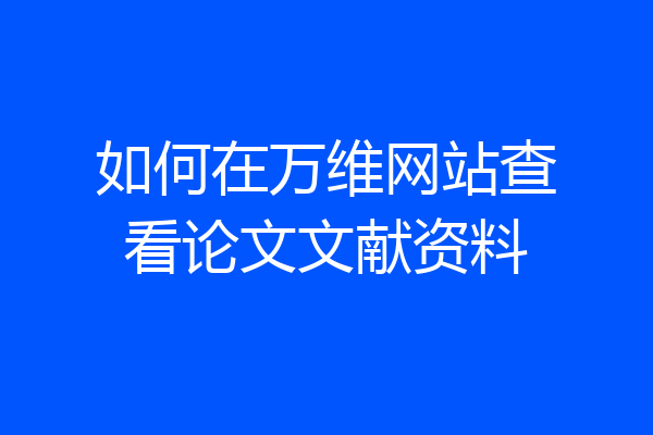 如何在万维网站查看论文文献资料