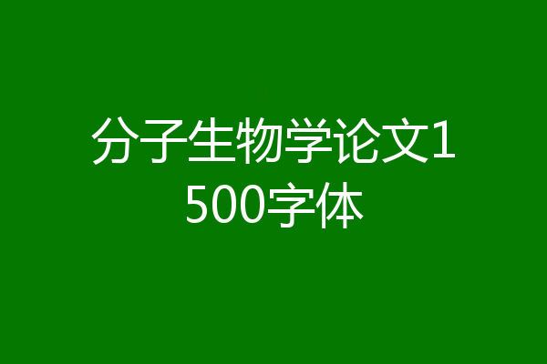 分子生物学论文1500字体
