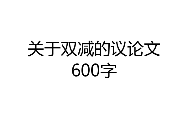 关于双减的议论文600字