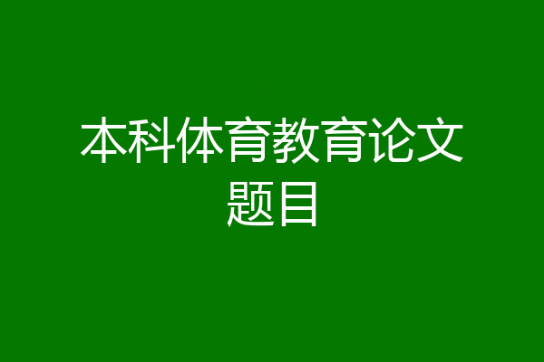 本科体育教育论文题目