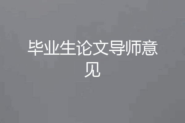 毕业生论文导师意见