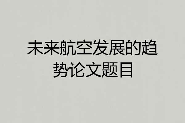 未来航空发展的趋势论文题目