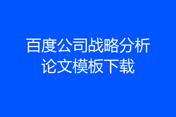 百度公司战略分析论文模板下载