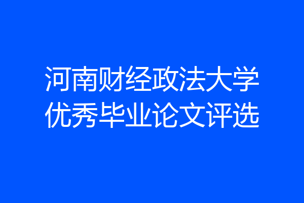 河南财经政法大学优秀毕业论文评选