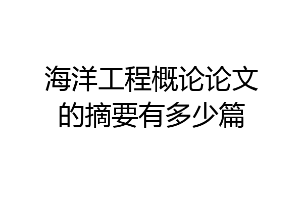 海洋工程概论论文的摘要有多少篇