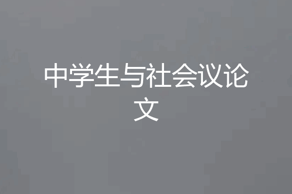 中学生与社会议论文