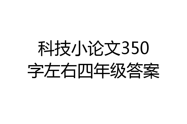 科技小论文350字左右四年级答案