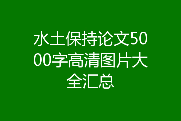 水土保持论文5000字高清图片大全汇总