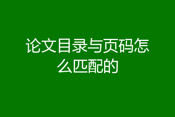 论文目录与页码怎么匹配的