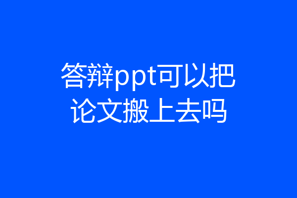 答辩ppt可以把论文搬上去吗