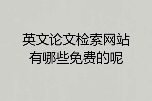 英文论文检索网站有哪些免费的呢