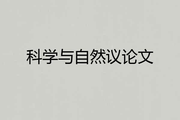 科学与自然议论文