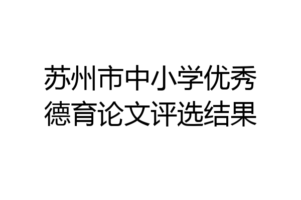 苏州市中小学优秀德育论文评选结果