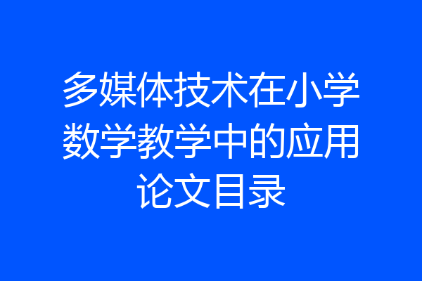 多媒体技术在小学数学教学中的应用论文目录