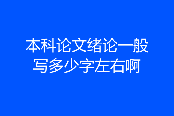 本科论文绪论一般写多少字左右啊