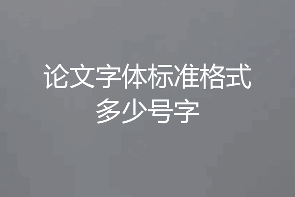 论文字体标准格式多少号字