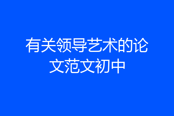 有关领导艺术的论文范文初中