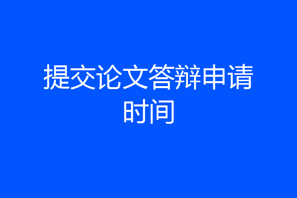 提交论文答辩申请时间