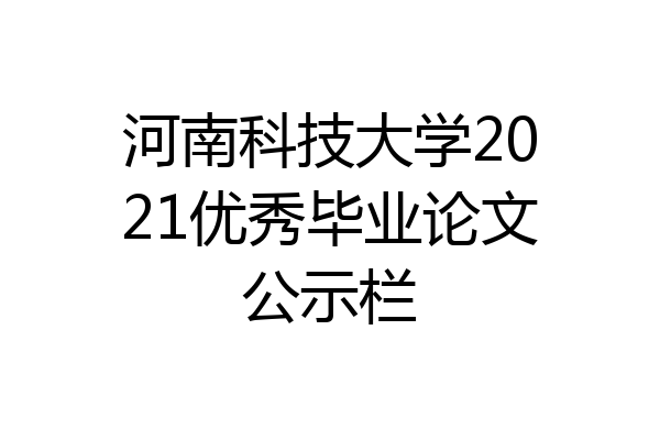 河南科技大学2021优秀毕业论文公示栏