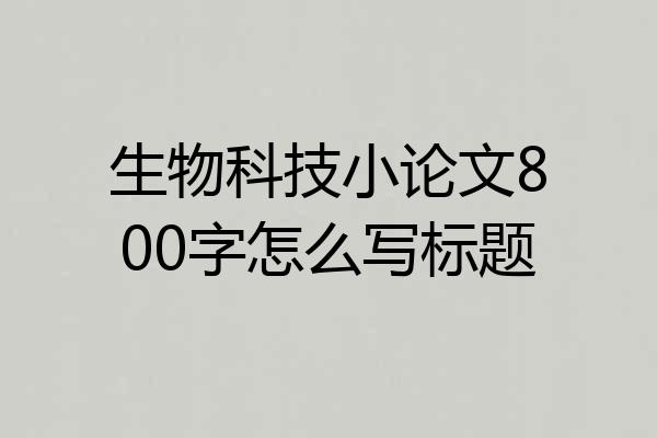 生物科技小论文800字怎么写标题