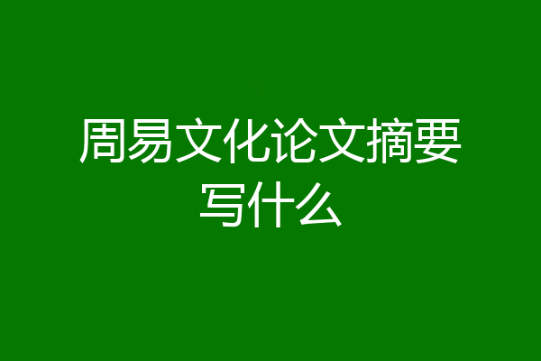 周易文化论文摘要写什么