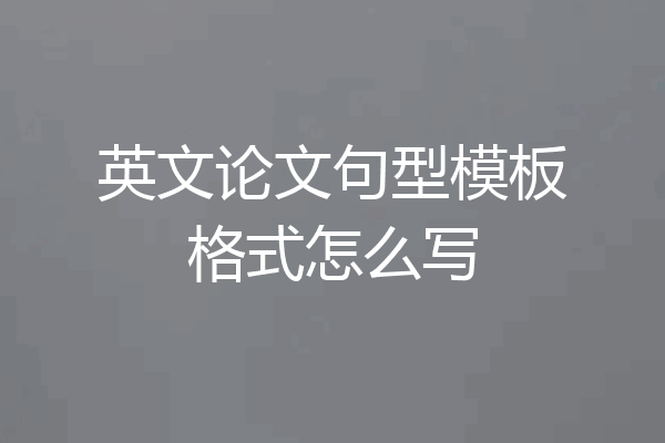 英文论文句型模板格式怎么写