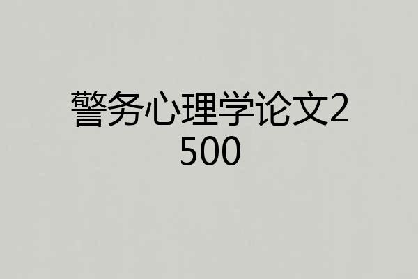 警务心理学论文2500