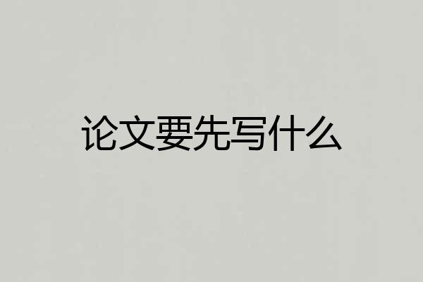 论文要先写什么