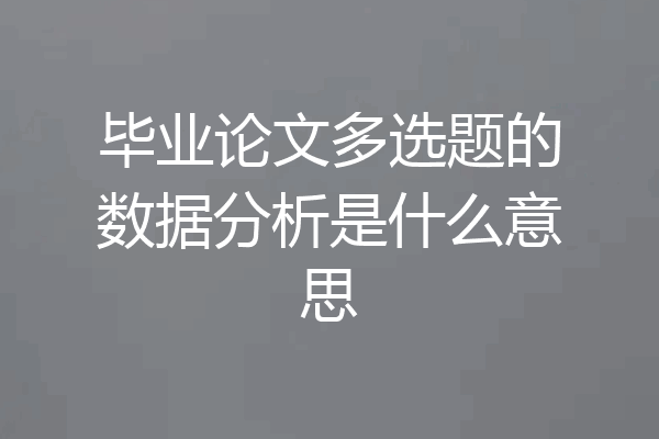 毕业论文多选题的数据分析是什么意思