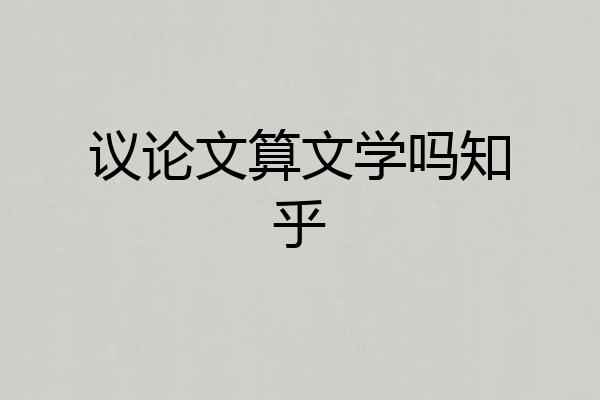 议论文算文学吗知乎