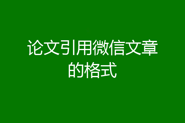 论文引用微信文章的格式