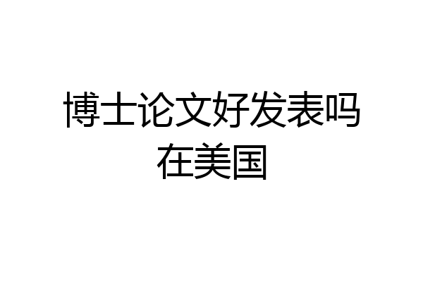 博士论文好发表吗在美国
