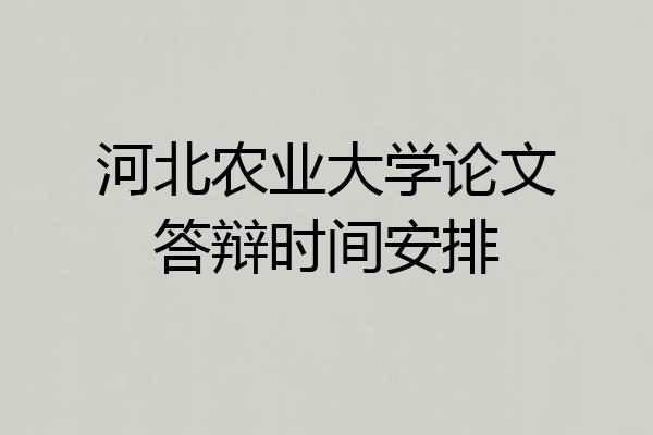 河北农业大学论文答辩时间安排