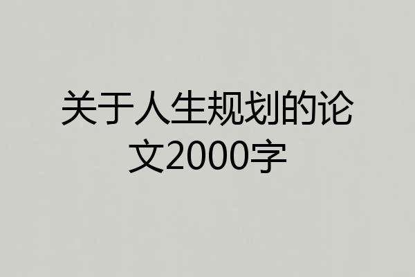 关于人生规划的论文2000字