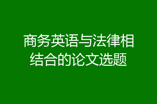 商务英语与法律相结合的论文选题
