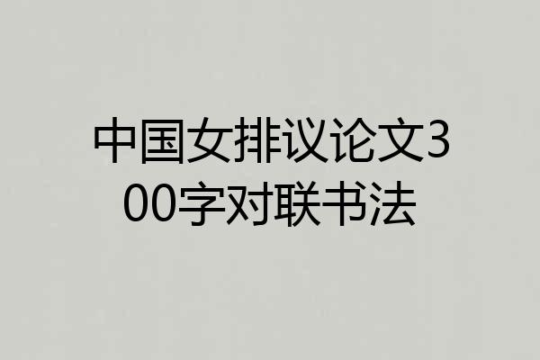 中国女排议论文300字对联书法